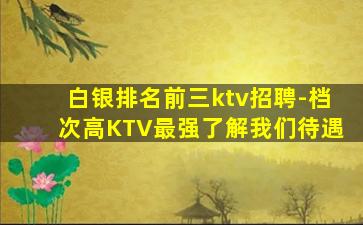 烟台夜总会招聘